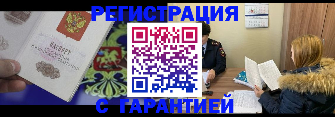 временная регистрация для всех в Калаче